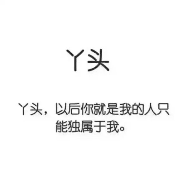 唯美图片，文字图片,情侣图片qqqqp