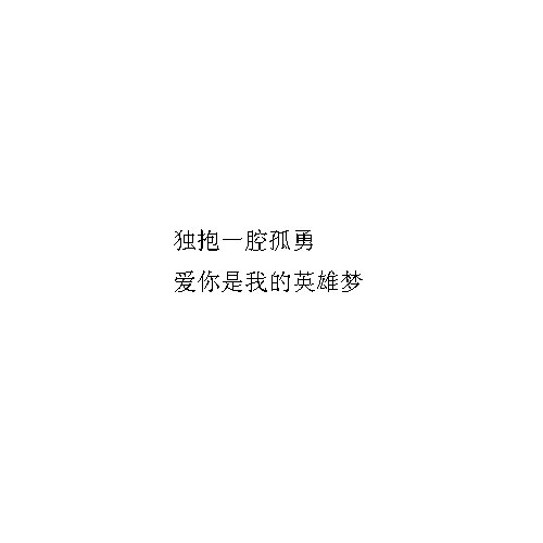 爱是自愿，别委屈求全