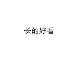 因为什么原因而瞬间会喜欢上一个人