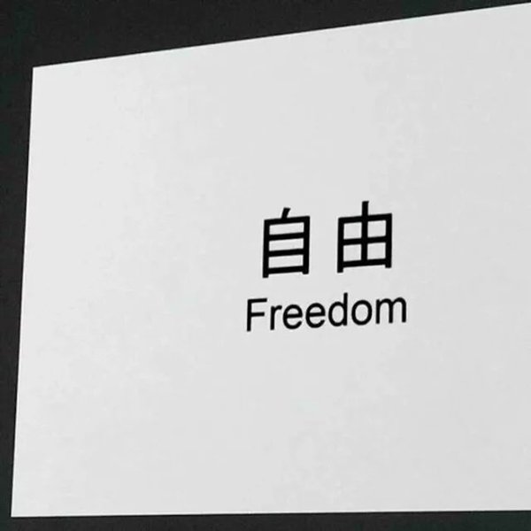 你的酒窝里没有酒，我却醉的像只狗