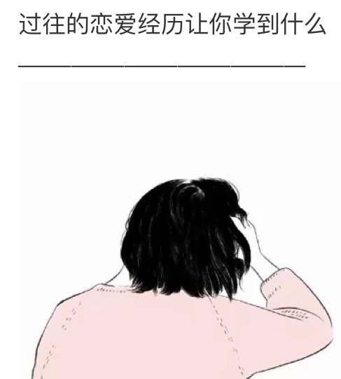 过往的恋爱经历让你学到了什么？