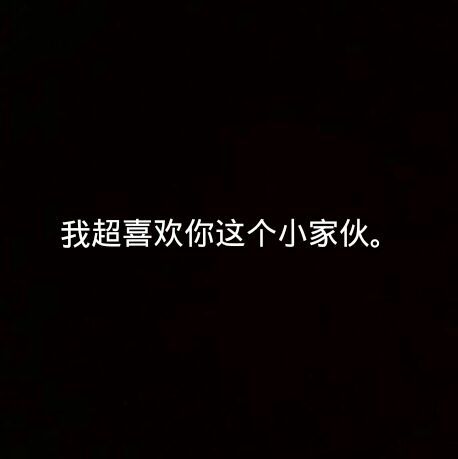 你的样子，我都喜欢