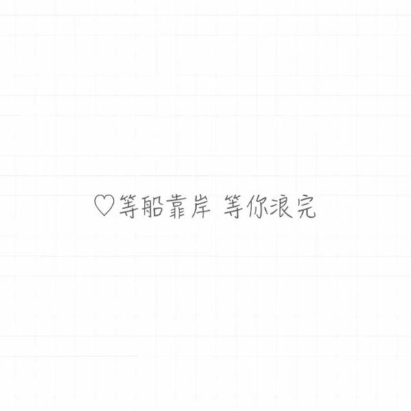 唯美图片，文字图片,情侣图片qqqqp