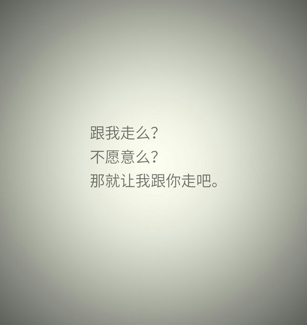 跟我走，你愿意吗