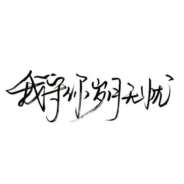 唯美图片，文字图片,情侣图片qqqqp