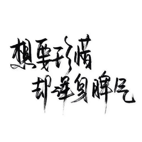 唯美图片，文字图片,情侣图片qqqqp