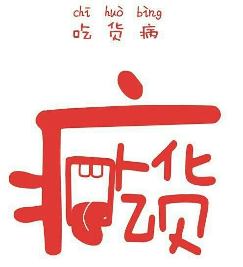 现在的你，以下病症你中枪了几个？