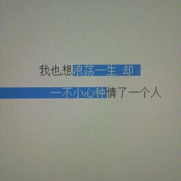 时间终于把喜欢冲淡了