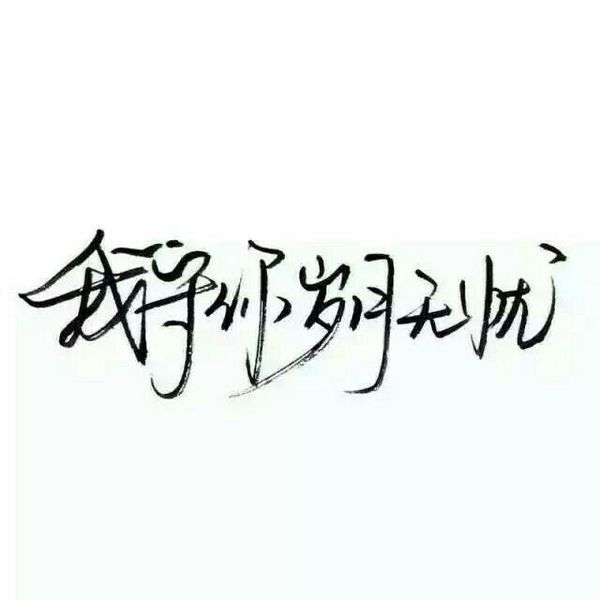 唯美图片，文字图片,情侣图片qqqqp