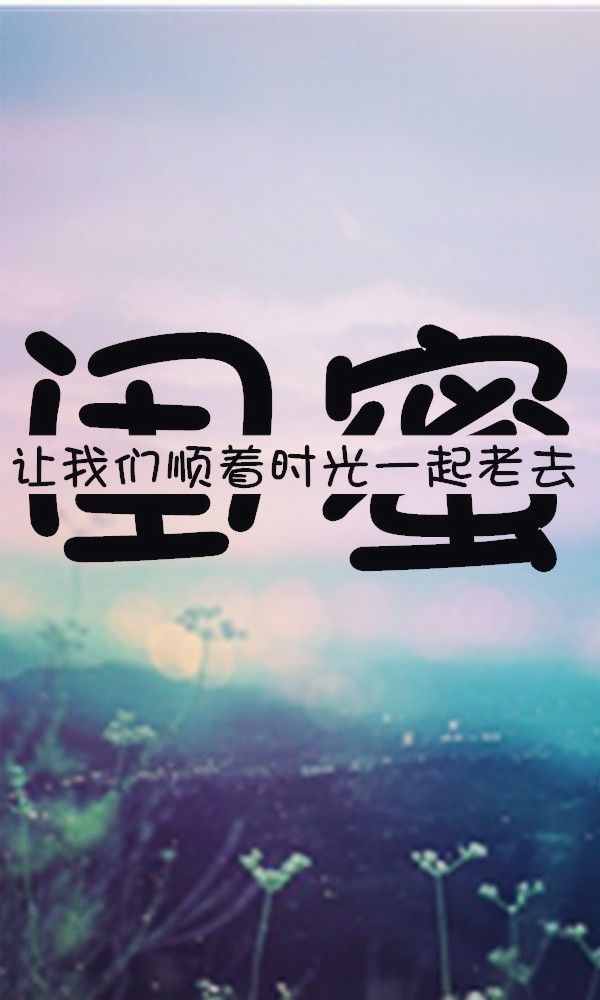 闺蜜，一直在一直爱 唯美闺蜜文字图片
