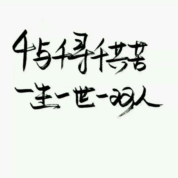 唯美图片，文字图片,情侣图片qqqqp