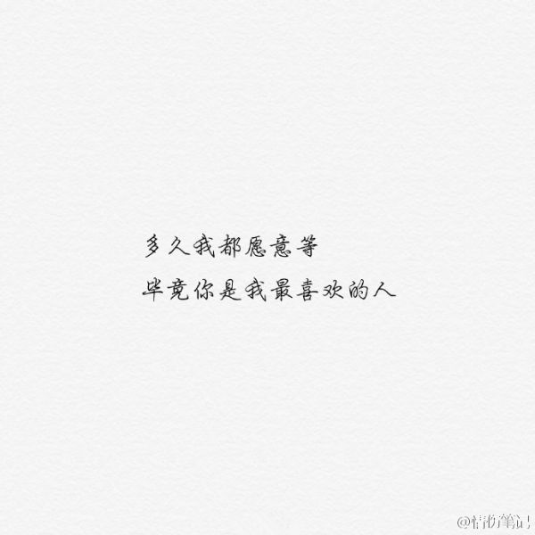 我没力气喜欢别人了，你能不能回头看看我