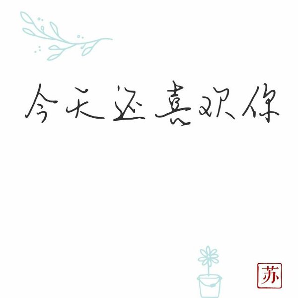 带着阳光味道的衬衫，日复一日的梦想