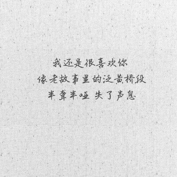 我还是很喜欢你