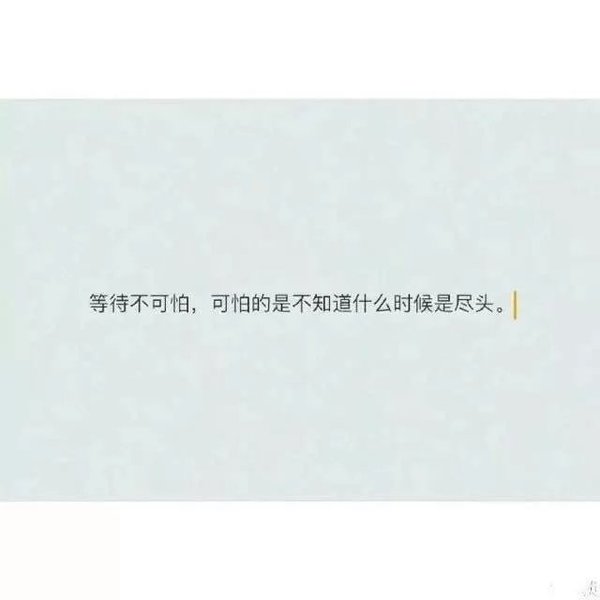 等待不可怕，可怕的是不知道什么时候是尽头