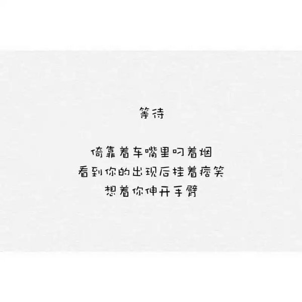 看到你的出现后挂着痞笑，想着你伸开手臂