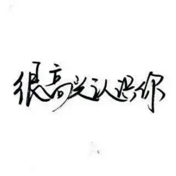 唯美图片，文字图片,情侣图片qqqqp