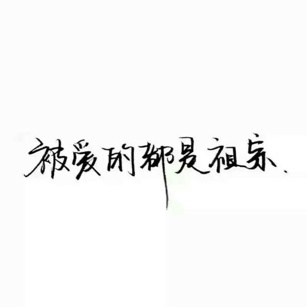 唯美图片，文字图片,情侣图片qqqqp