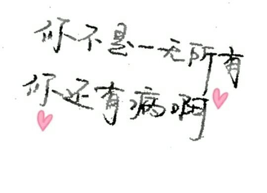你不是一无所有，你还有病啊