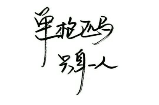 唯美图片，文字图片,情侣图片qqqqp