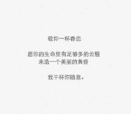 我干杯，你随意