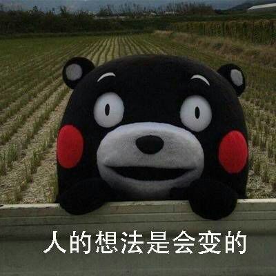 人的想法，是会变的