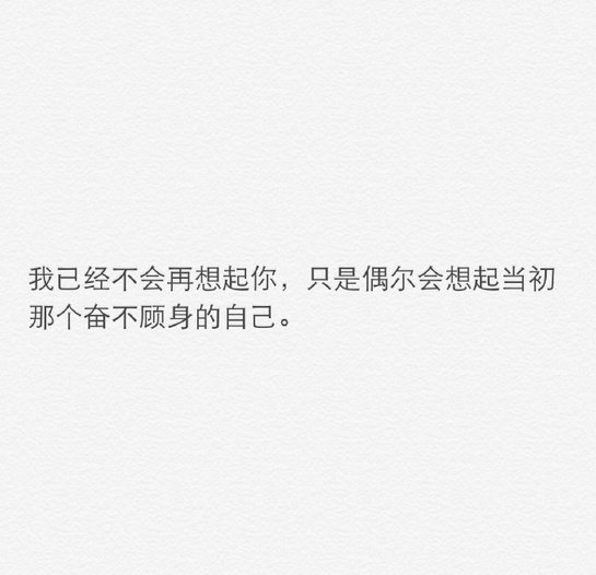 你是那些年里最烈的酒，我是真的认真醉过