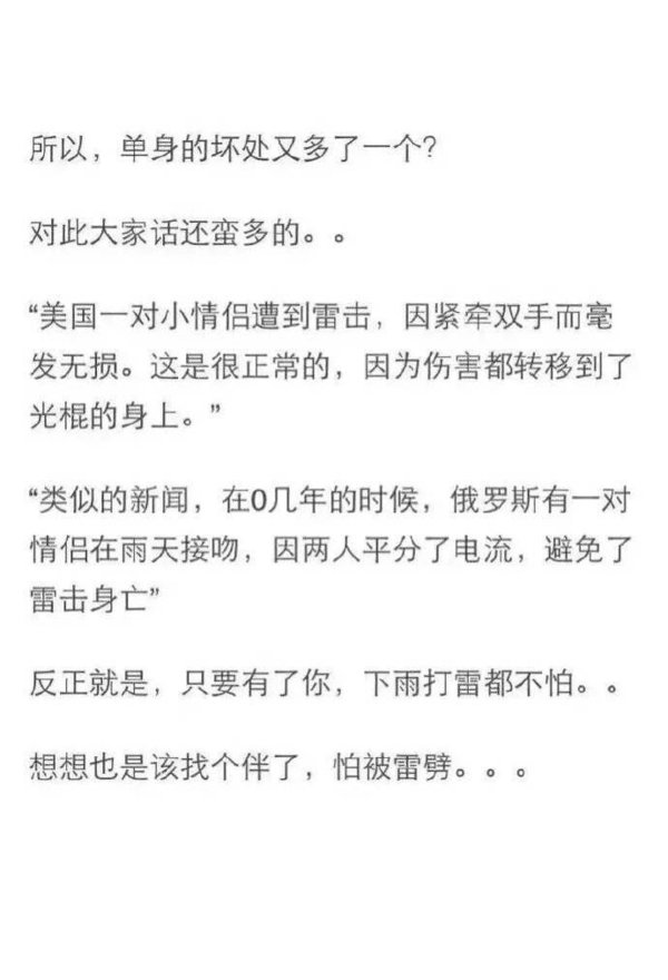 想想该找个伴了，怕被雷劈