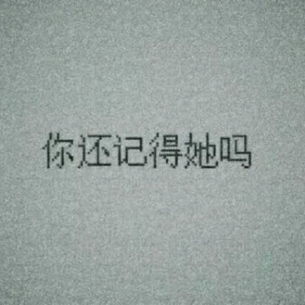 唯美图片，文字图片,情侣图片qqqqp