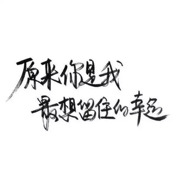 唯美图片，文字图片,情侣图片qqqqp