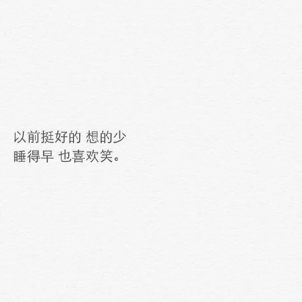不打扰，是我最后的温柔。