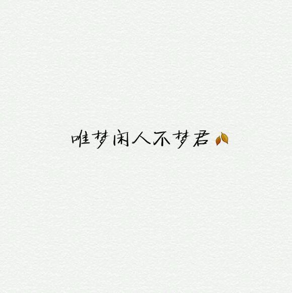 一生一代，一双人