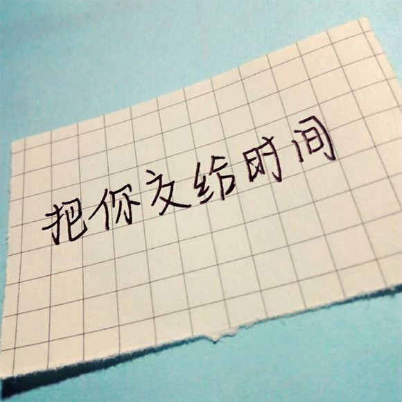 世界不管怎样荒凉，爱过你就不怕孤单