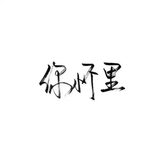 唯美图片，文字图片,情侣图片qqqqp