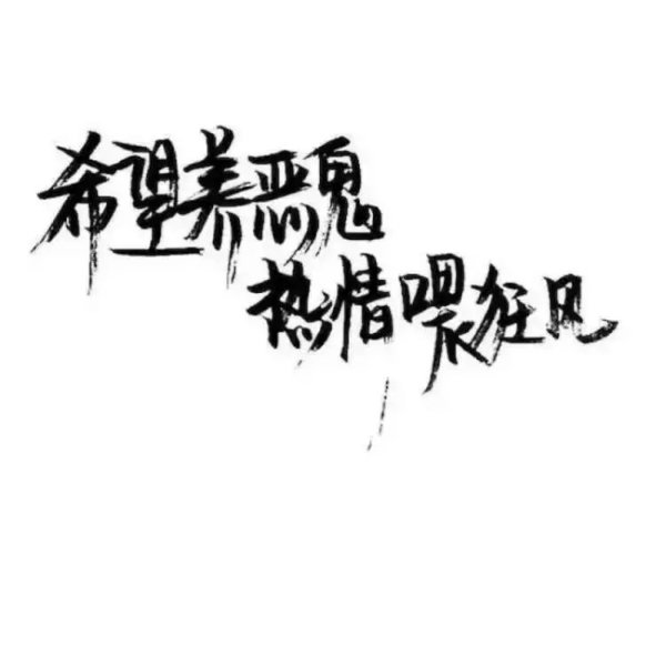 唯美图片，文字图片,情侣图片qqqqp