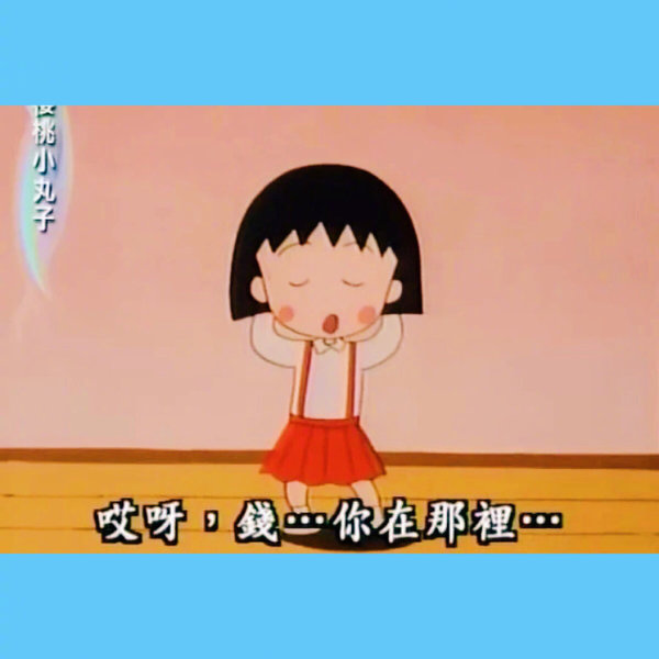 我一生都是笨蛋 小丸子