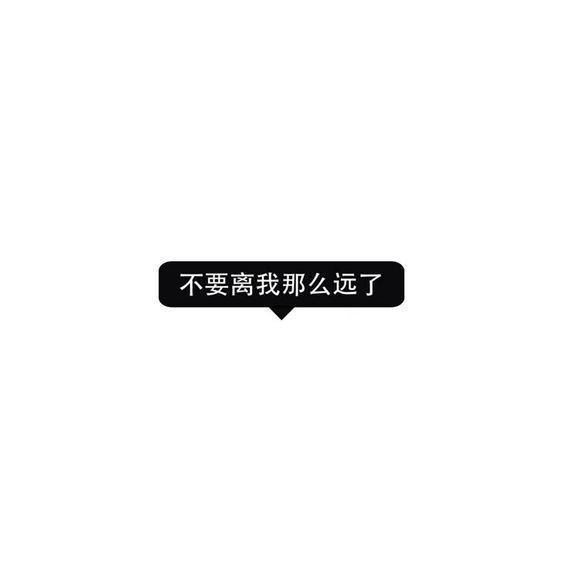 你别走，我没说要放手