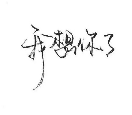 好怕你会喜欢别人