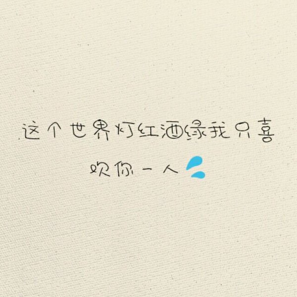 唯美图片，文字图片,情侣图片qqqqp