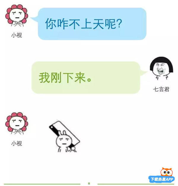 你咋不上天呢？