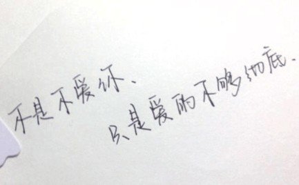 不是不爱你，只是爱的不够彻底
