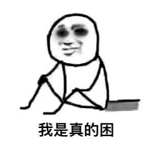 我困，其实我也想睡啊