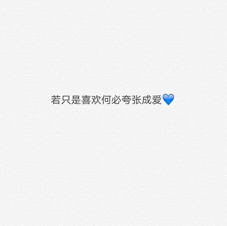 不嫉妒也不羡慕，没这个命也没这个心