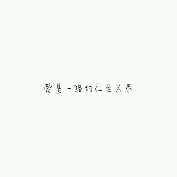 唯美图片，文字图片,情侣图片qqqqp