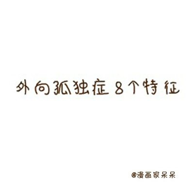外向孤独症的8个特征
