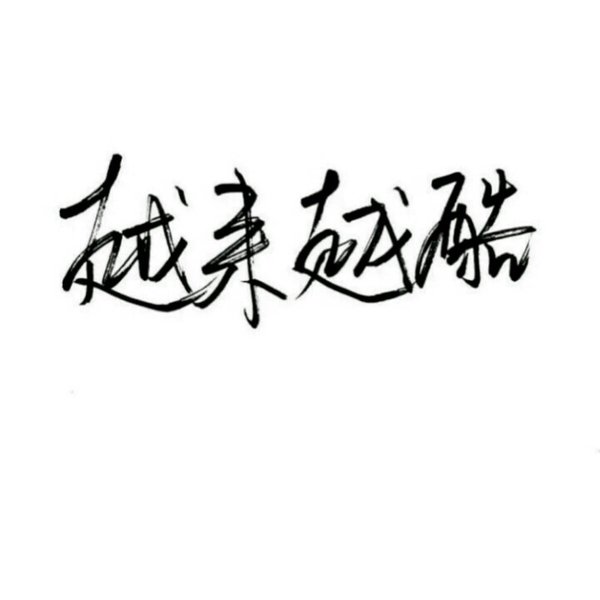 唯美图片，文字图片,情侣图片qqqqp
