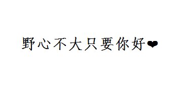 唯美图片，文字图片,情侣图片qqqqp
