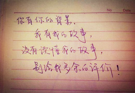 你有你的背景，我有我的故事