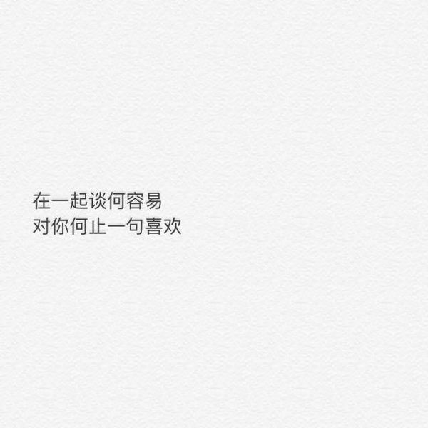 对于你喜欢我这件事，我认为你做的非常对