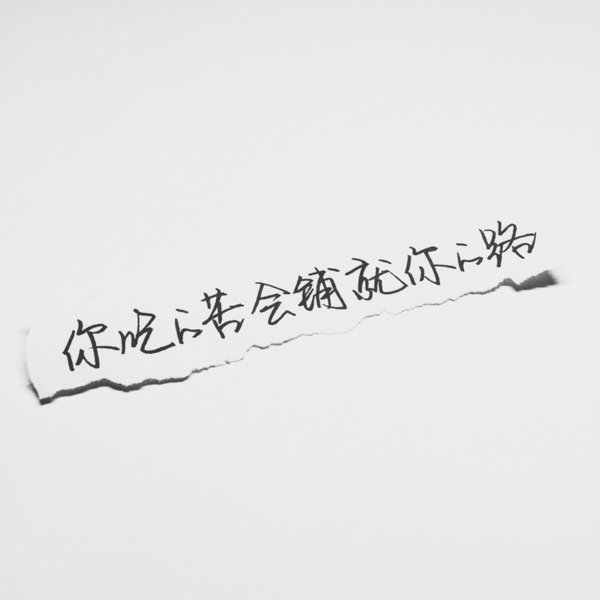 唯美图片，文字图片,情侣图片qqqqp